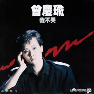 曾庆瑜 1986 我不哭 首张专辑赏析
