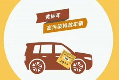 ​黄标车是什么意思？啥叫黄标车？