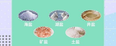 ​湖盐的营养价值及营养成分