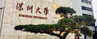 ​深圳有哪些大学