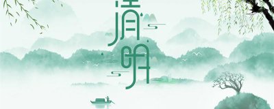 ​清明节起源