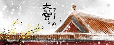 ​大雪节气诗词