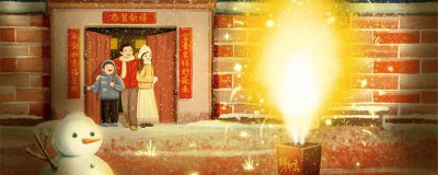 ​新年是怎么来的