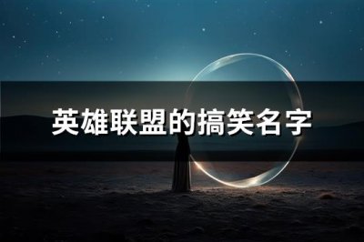 ​英雄联盟的搞笑名字(共101个)