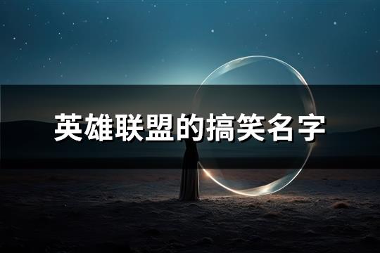 英雄联盟的搞笑名字(共101个) 英雄联盟的搞笑名字(共101个)