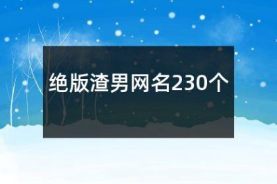 ​绝版渣男网名230个