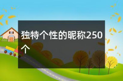独特个性的昵称250个