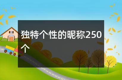 独特个性的昵称250个