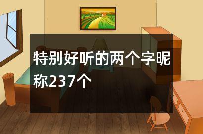 特别好听的两个字昵称237个