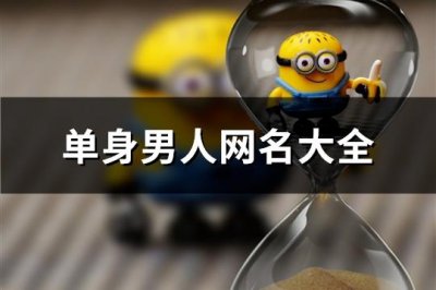 ​单身男人网名大全(共97个)