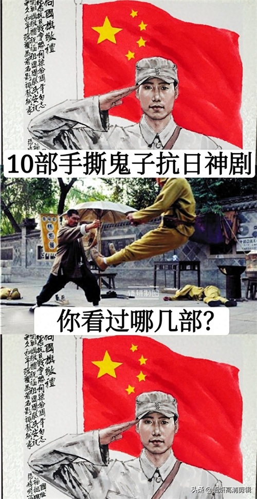 10部手撕鬼子抗日神剧,你看过哪几部?哪一部最好看?