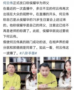 ​终于和郭德纲平辈！何云伟正式拜师侯耀华，栾云平犀利砸挂