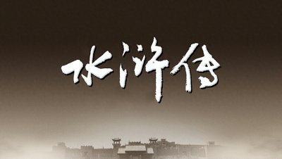 传统文化中的“英雄群像”:《水浒传》中的36天罡、72地煞