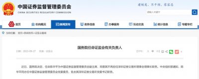 国务院任命陈华平为中国证监会副主席