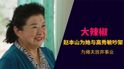 ​李静：赵本山的“老师”，不惜为她与高秀敏吵架，因瘫夫放弃事业