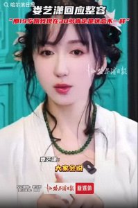 ​36岁娄艺潇回应整容：不是的，19岁跟30多岁状态肯定不一样！曾在《爱情公寓