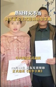 ​大胆！网友正式起诉新华字典，这是为何？