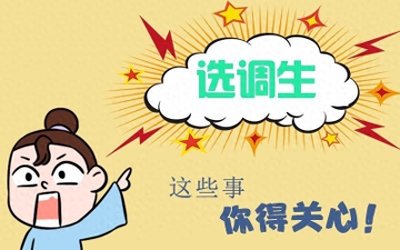 ​什么叫选调生呢？