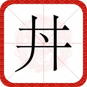 ​牛丼饭的＂丼＂不读dǎn、也不读jǐng，那正确读音你知道吗？