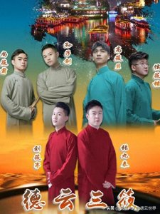 ​“德云三筱”专场节目单发布，形式与之前不同，粉丝：真有新意