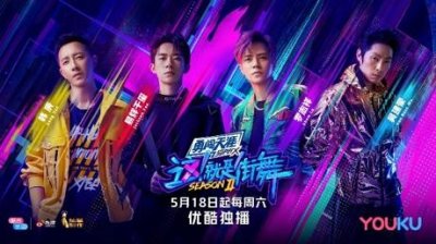 ​《这！就是街舞》第二季今晚上线 明星队长亲自下场气氛激烈