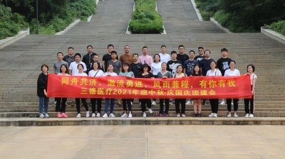 ​三德医疗2025迎中秋·庆国庆团建会圆满成功