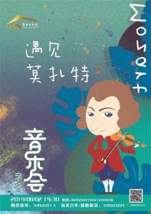 ​@牟平人，8月2日，我们一起“遇见”莫扎特