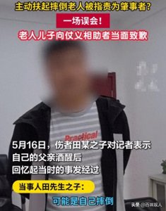 ​扶老人被讹后续，家属登门道歉，当事人大度原谅，网友却极不服气