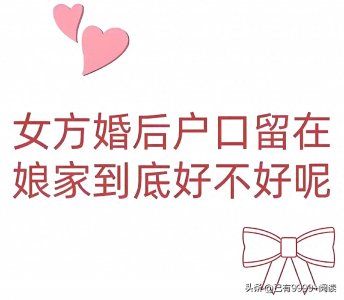 ​婚后女方户口迁不迁？这其中的利弊你真的了解吗？