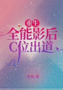 ​推荐5本重生娱乐圈文，十八线到影后奋斗历程