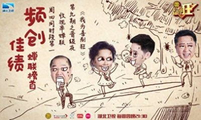 ​《我为喜剧狂》第三季频频得收视桂冠，到底为何？