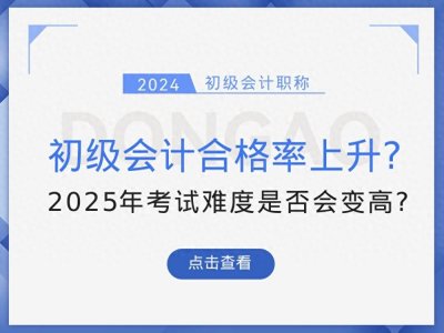 ​多地初级会计考试合格率曝光！2025年初级会计考试难度会上升吗？