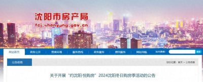 ​沈阳市房产局发布重要公告！