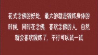 ​花式念佛的好处之一，就是喜欢运动