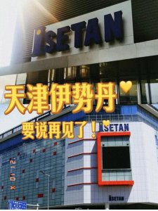 ​天津伊势丹南京路店将于2024年4月14日终止营业