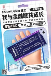 ​“我与金融城共成长”主题征集活动