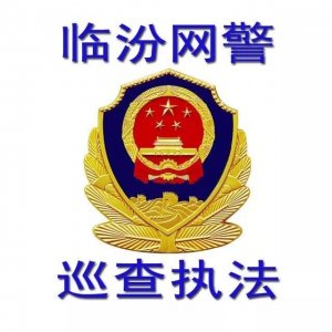 ​「临汾网警提示」微信诈骗手法，警惕这些陌生人