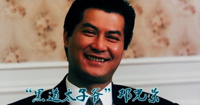 ​“黑二代”邓光荣，捧红王家卫，炮轰郑少秋，却因蓝洁瑛身败名裂
