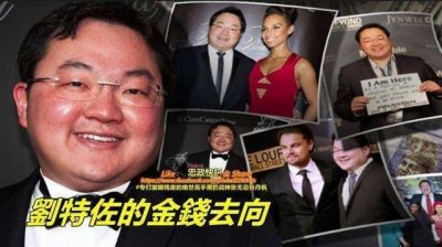 ​刘特佐：掏空马来国库几十亿美金泡妞，遭全球通缉至今下落不明