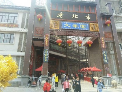 沈阳老北市场的室内庙会