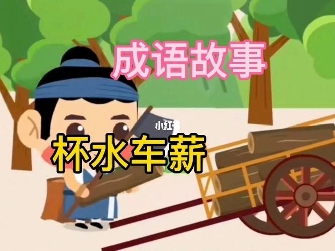 杯水车薪的意思是啥