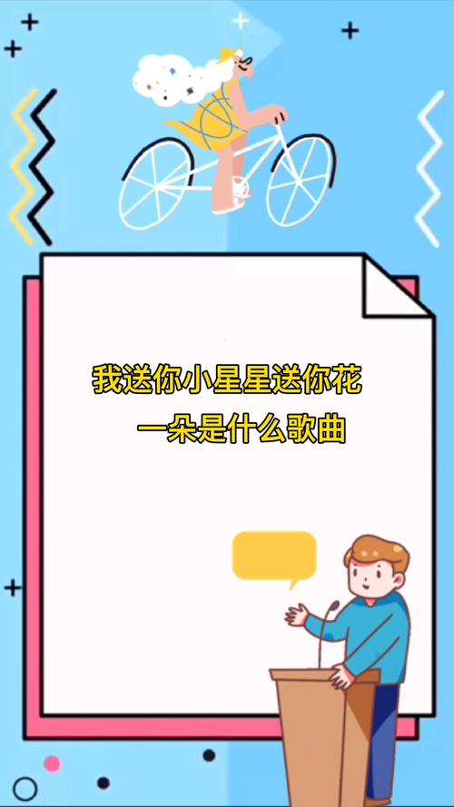 送给你小星星送给你花一朵是什么歌(送给你小心心送给你花一朵完整歌词)