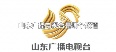 ​山东广播电视台是哪个频道（山东广播电视台是哪个台）