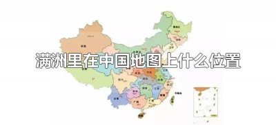 ​满洲里在中国地图上什么位置（满洲里在中国的位置）