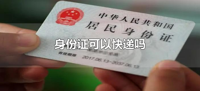 身份证可以快递吗 身份证可以快递吗