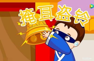 ​掩耳盗铃形容什么动物