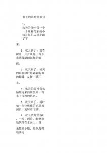 ​秋天的落叶像什么的比喻句（秋天的落叶像什么造句）