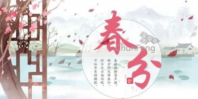 ​春分的中国传统习俗，春分节气传统的习俗有哪些？