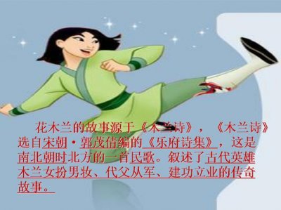 ​花木兰的资料（花木兰的资料介绍）