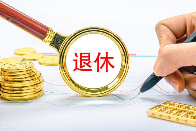 交完15年社保能不能提前退休（社保缴满15年就可以提前退休）(3)